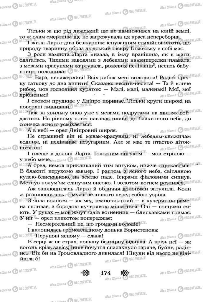 Учебники Укр лит 7 класс страница 174