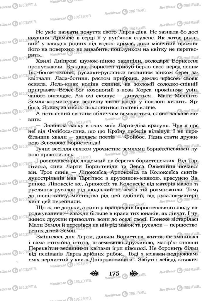 Підручники Українська література 7 клас сторінка 175