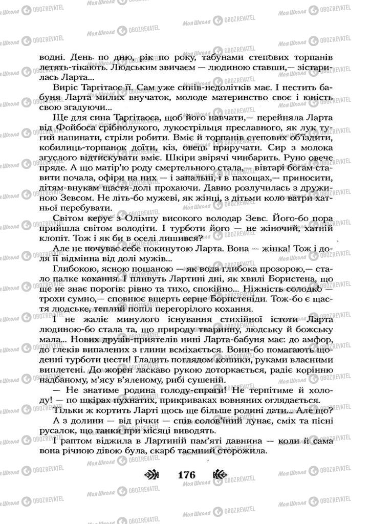 Учебники Укр лит 7 класс страница 176
