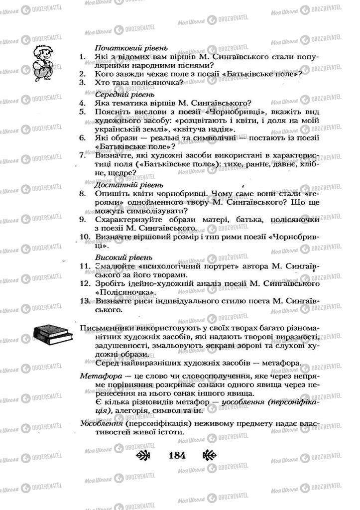 Учебники Укр лит 7 класс страница 184