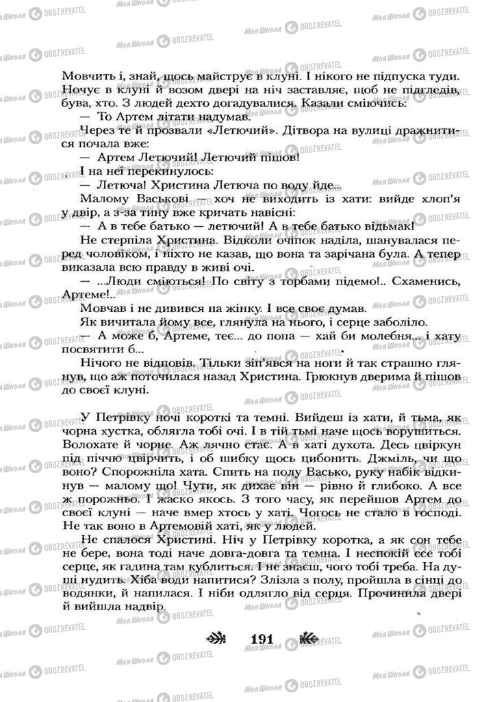 Учебники Укр лит 7 класс страница 191