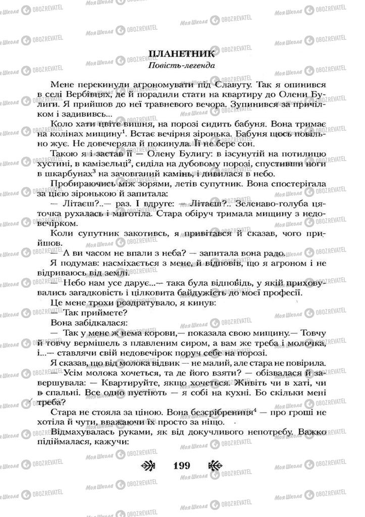 Учебники Укр лит 7 класс страница 199