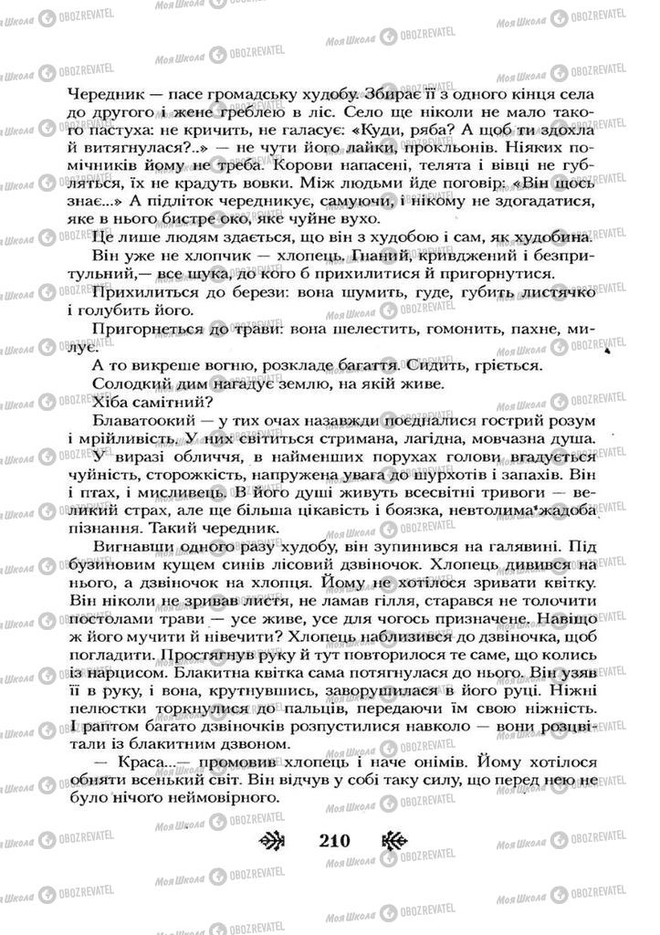 Учебники Укр лит 7 класс страница 210