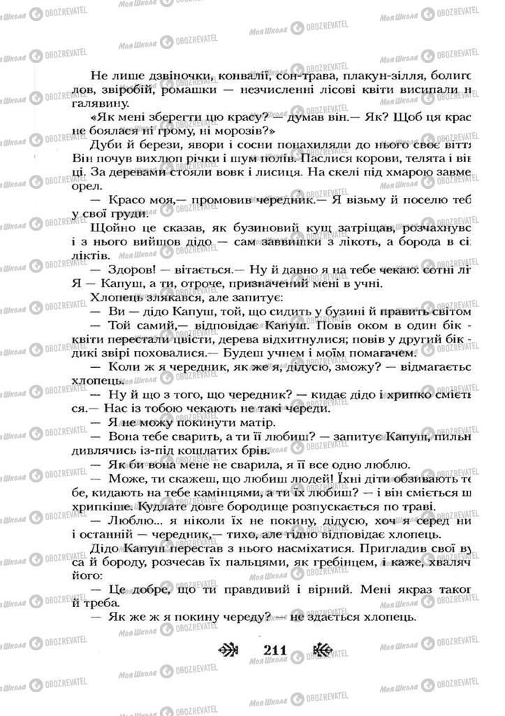 Учебники Укр лит 7 класс страница 211