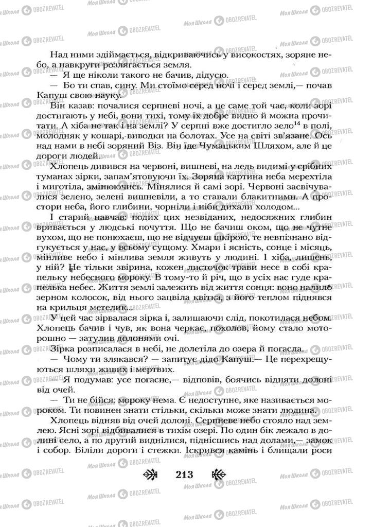 Учебники Укр лит 7 класс страница 213