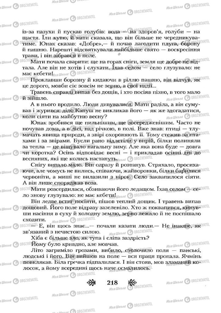 Підручники Українська література 7 клас сторінка 218