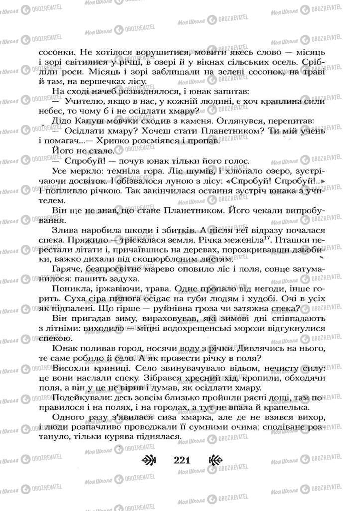 Учебники Укр лит 7 класс страница 221