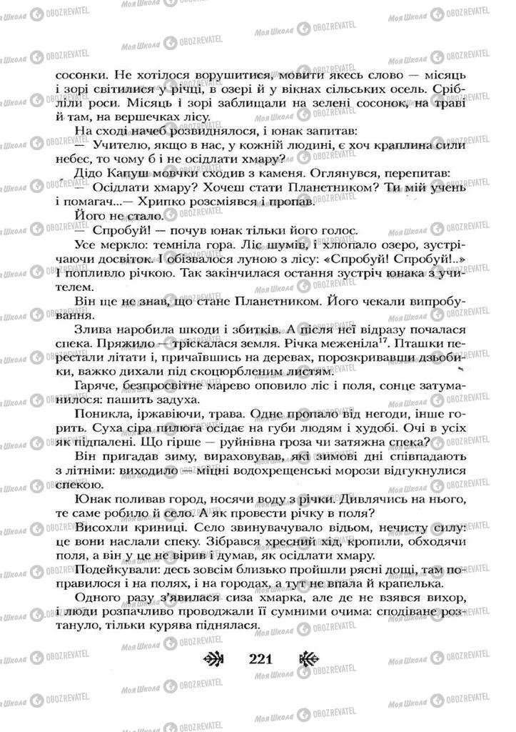 Підручники Українська література 7 клас сторінка 221