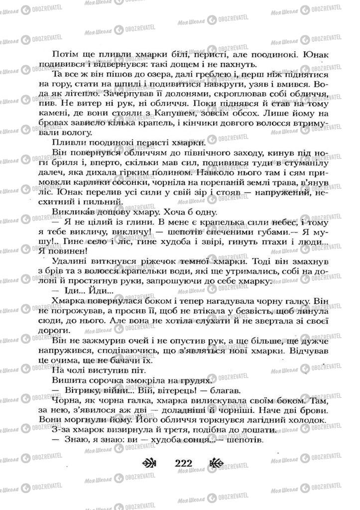 Учебники Укр лит 7 класс страница 222