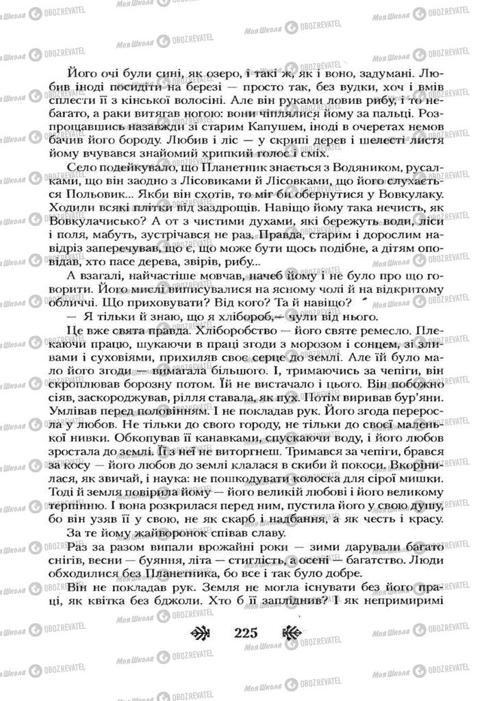 Учебники Укр лит 7 класс страница 225