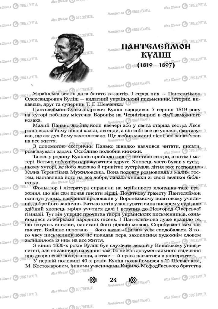 Підручники Українська література 7 клас сторінка 24