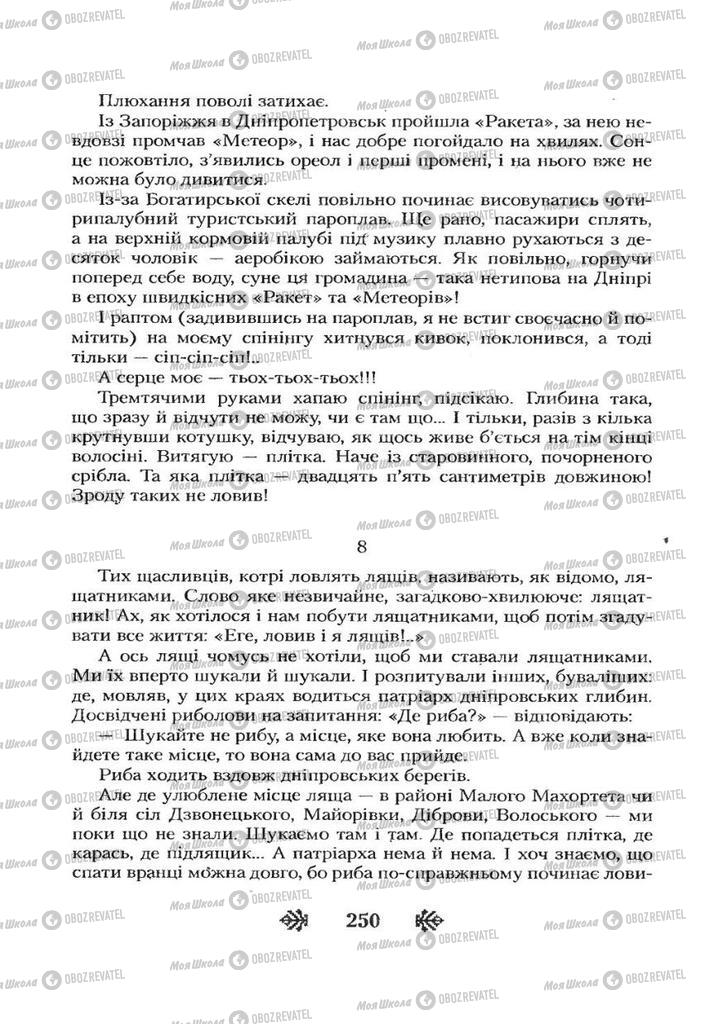 Учебники Укр лит 7 класс страница 250