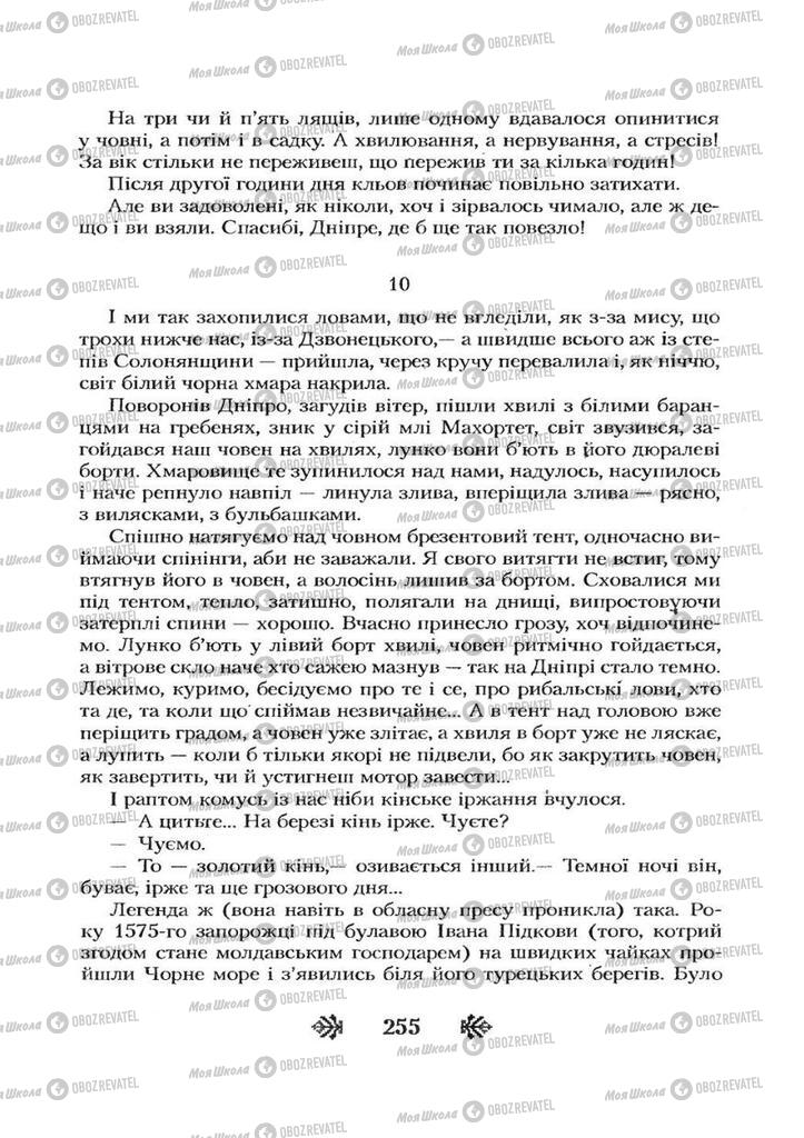 Учебники Укр лит 7 класс страница 255