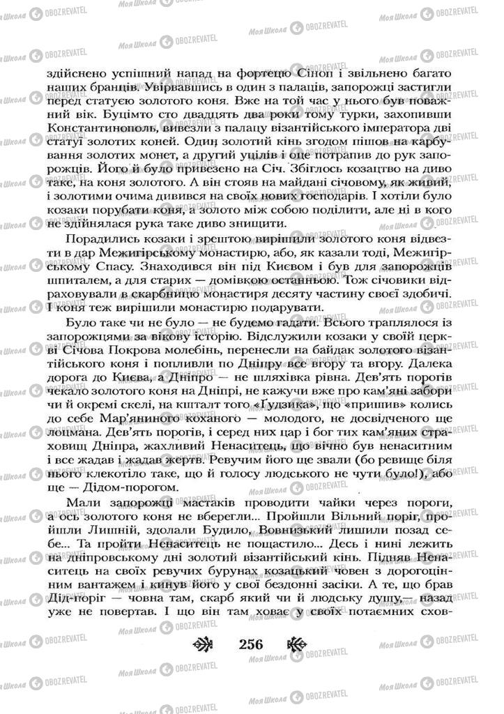 Учебники Укр лит 7 класс страница 256