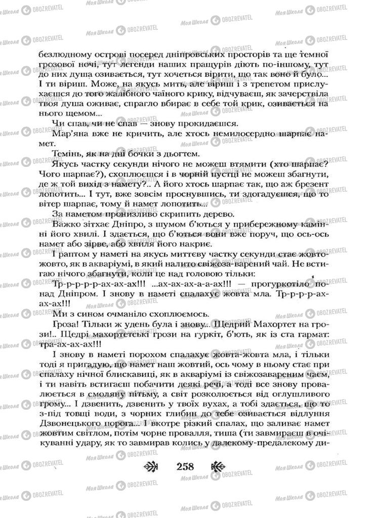 Учебники Укр лит 7 класс страница 258