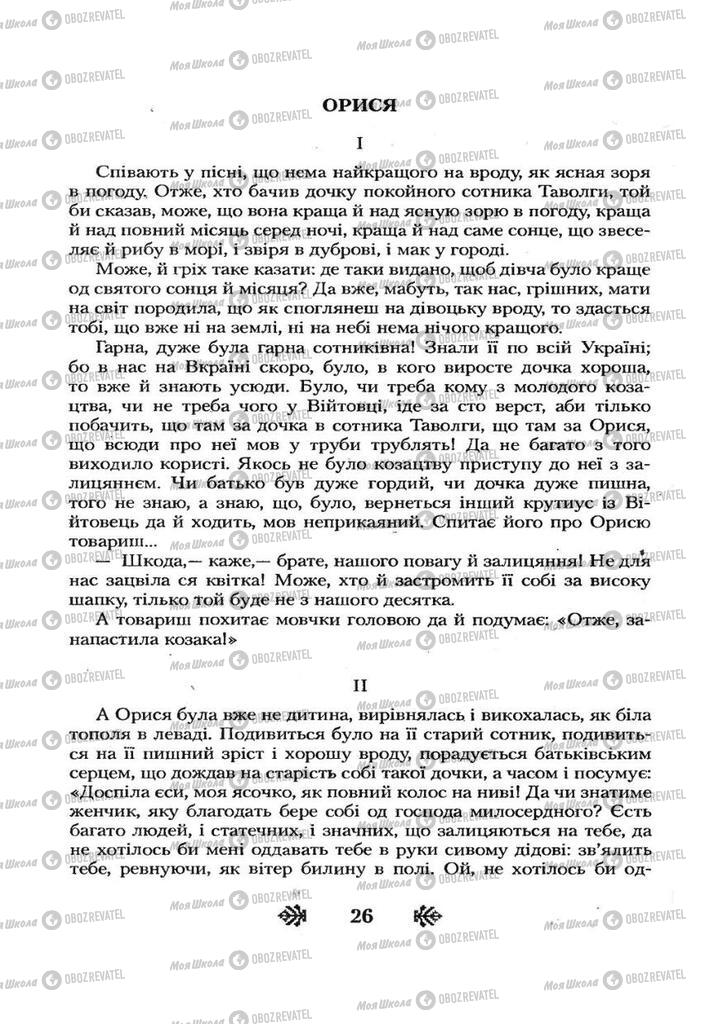 Учебники Укр лит 7 класс страница 26