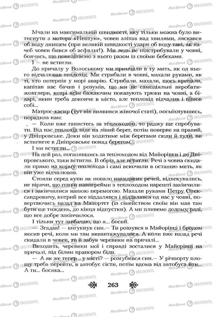 Підручники Українська література 7 клас сторінка 263
