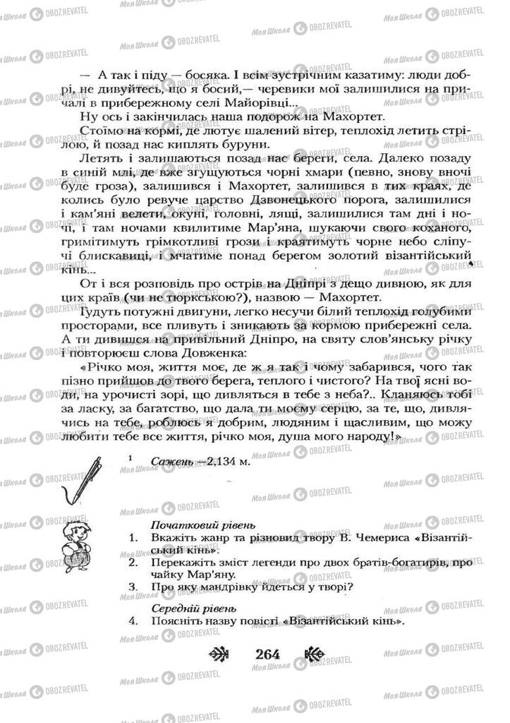 Учебники Укр лит 7 класс страница 264