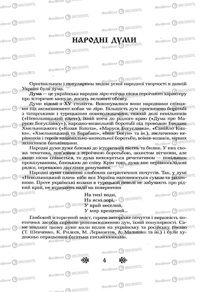 Підручники Українська література 7 клас сторінка 4