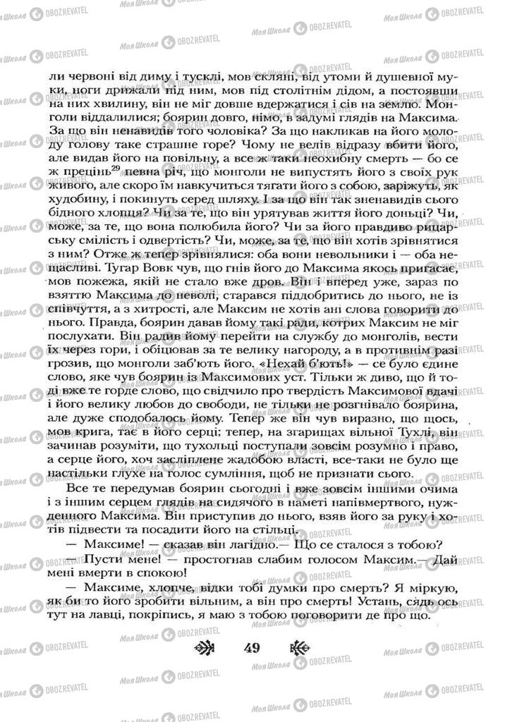 Учебники Укр лит 7 класс страница 49