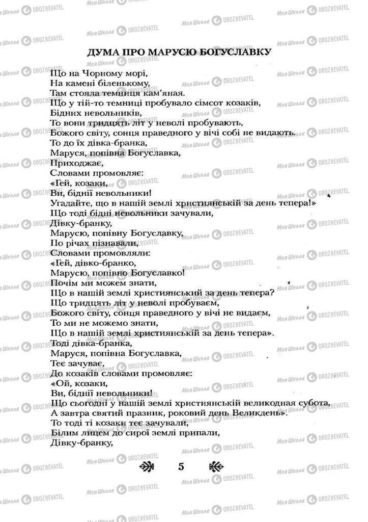 Учебники Укр лит 7 класс страница  5