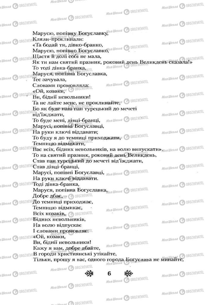 Підручники Українська література 7 клас сторінка 6