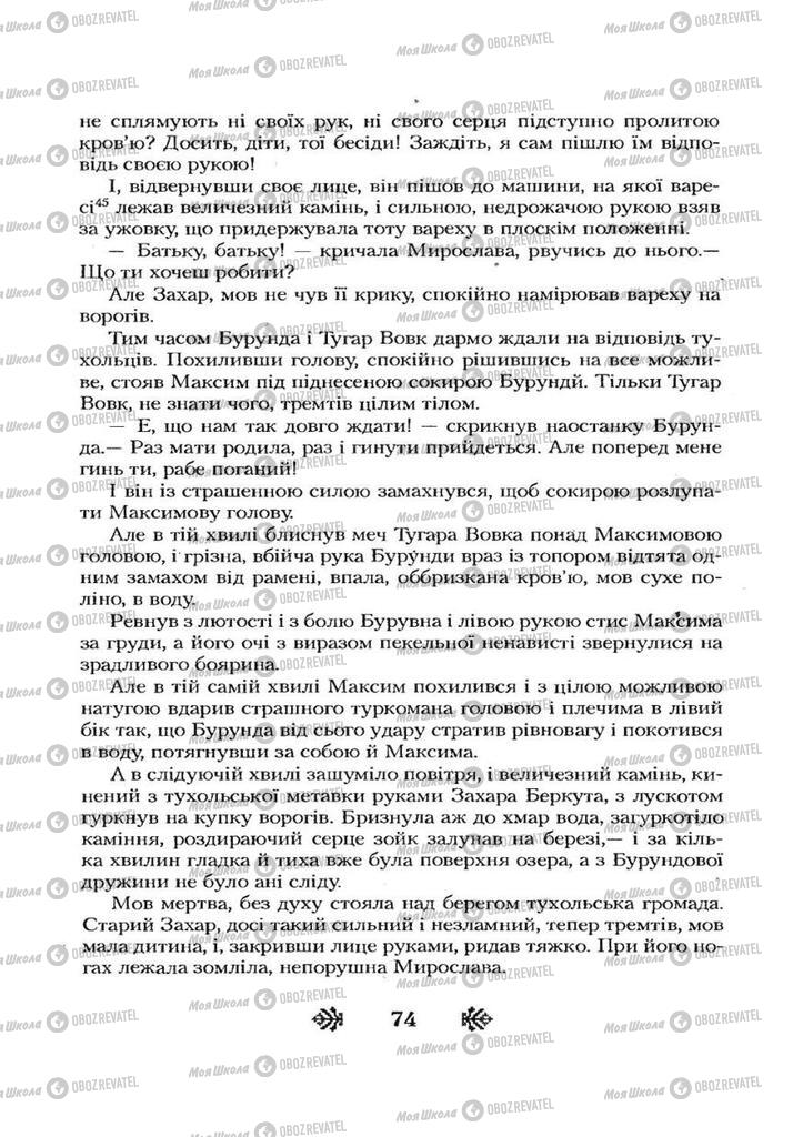Учебники Укр лит 7 класс страница 74