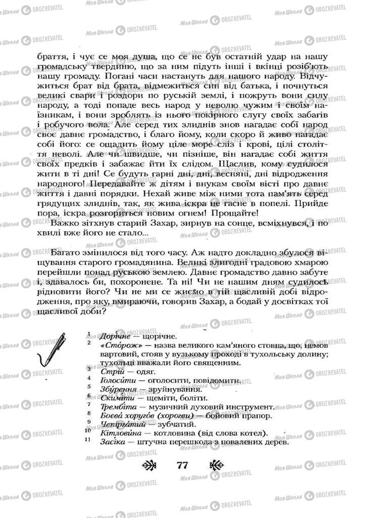 Учебники Укр лит 7 класс страница 77