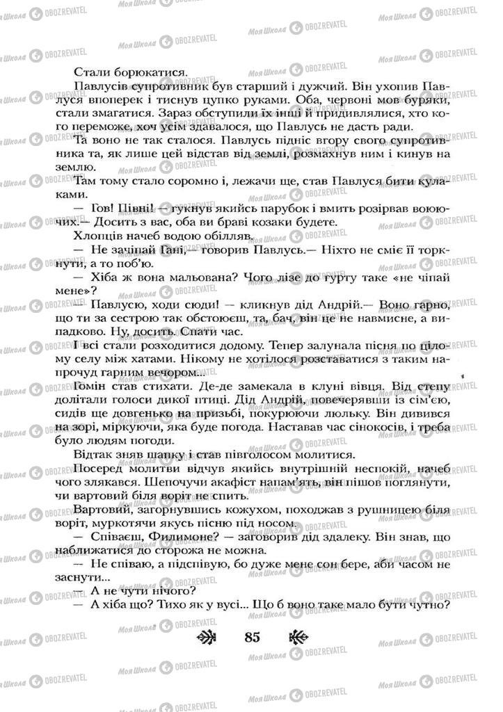 Учебники Укр лит 7 класс страница 85