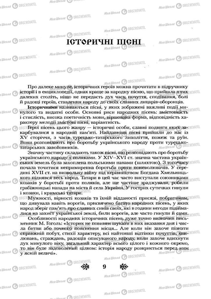 Підручники Українська література 7 клас сторінка 9