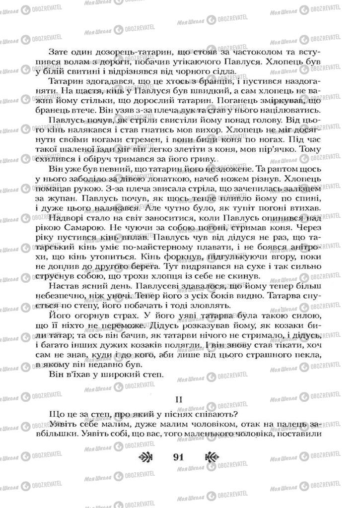 Учебники Укр лит 7 класс страница 91