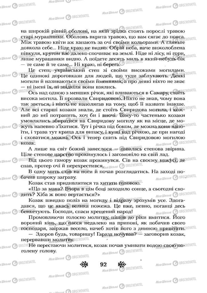 Учебники Укр лит 7 класс страница 92