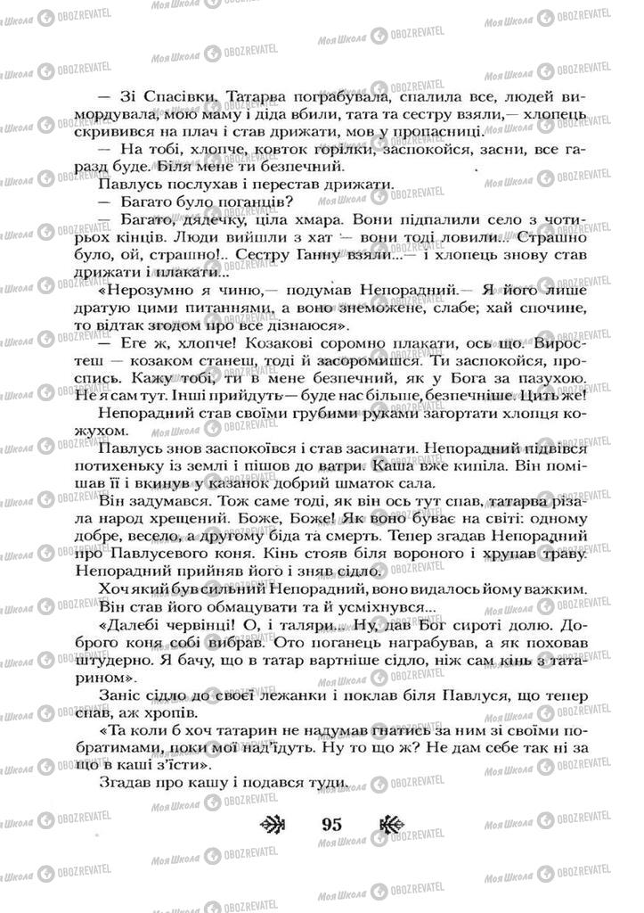 Учебники Укр лит 7 класс страница 95