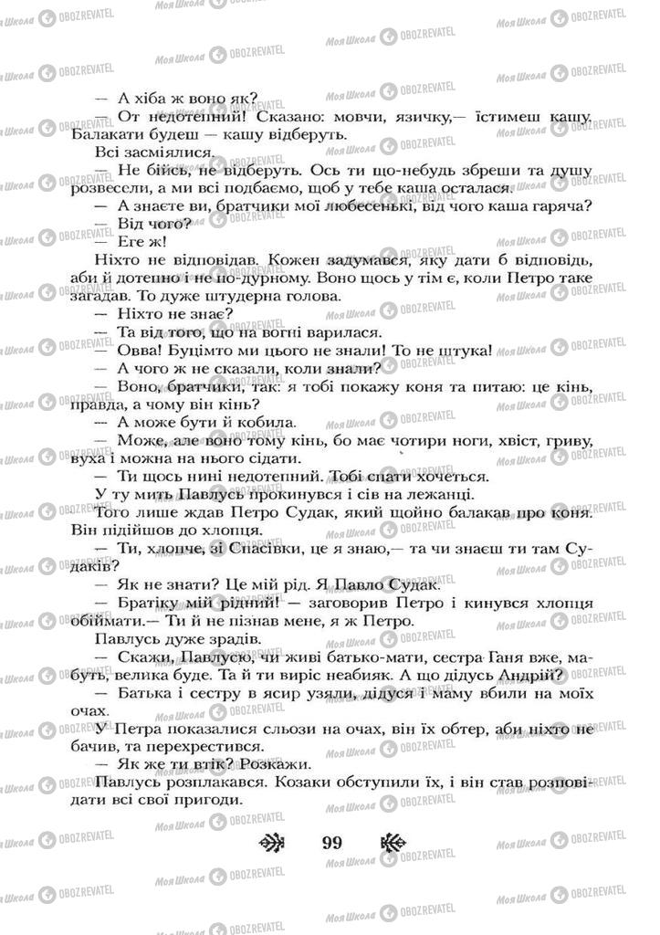 Учебники Укр лит 7 класс страница 99