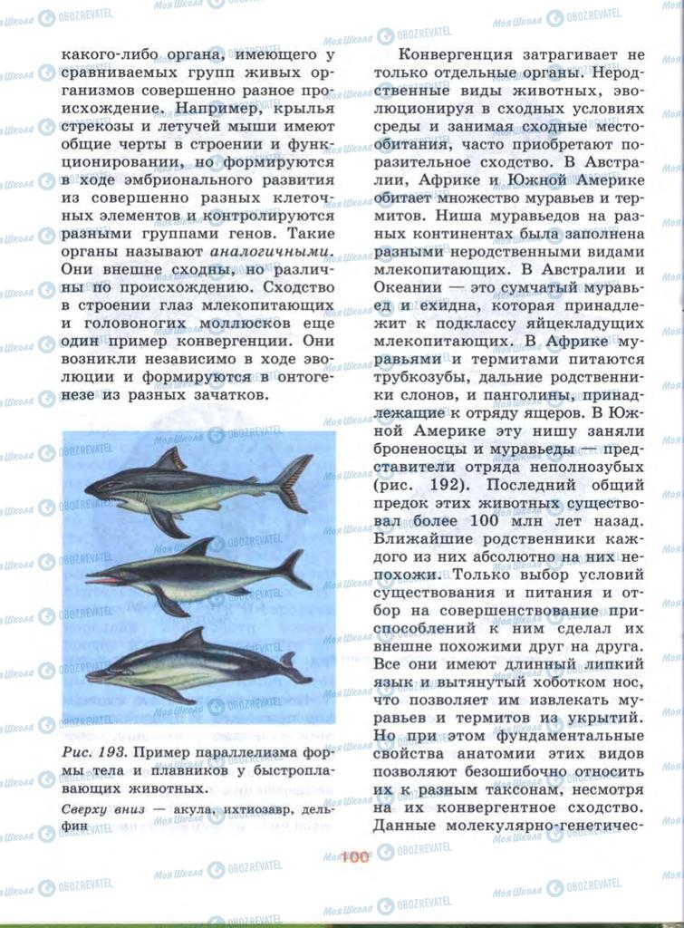 Підручники Біологія 10 клас сторінка  100