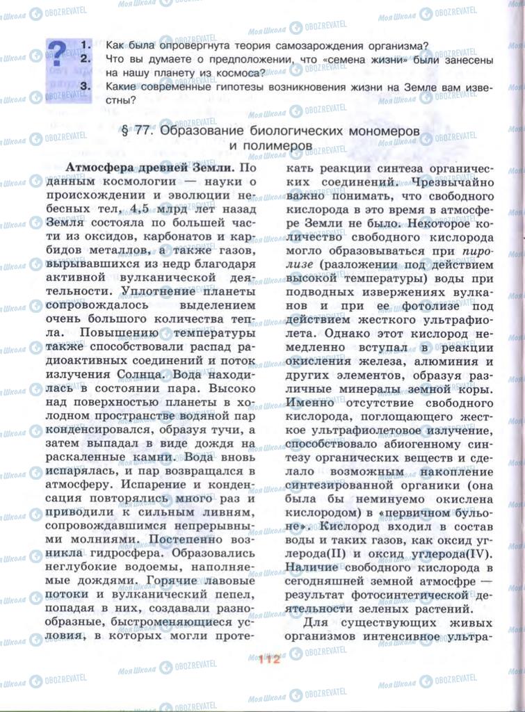 Учебники Биология 10 класс страница  112