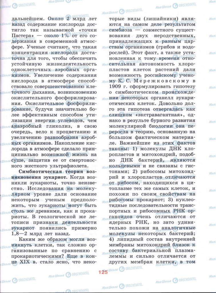 Учебники Биология 10 класс страница  125
