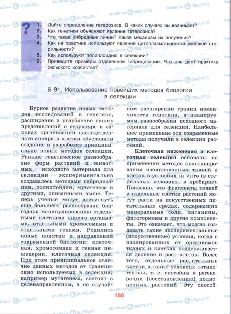 Підручники Біологія 10 клас сторінка  186