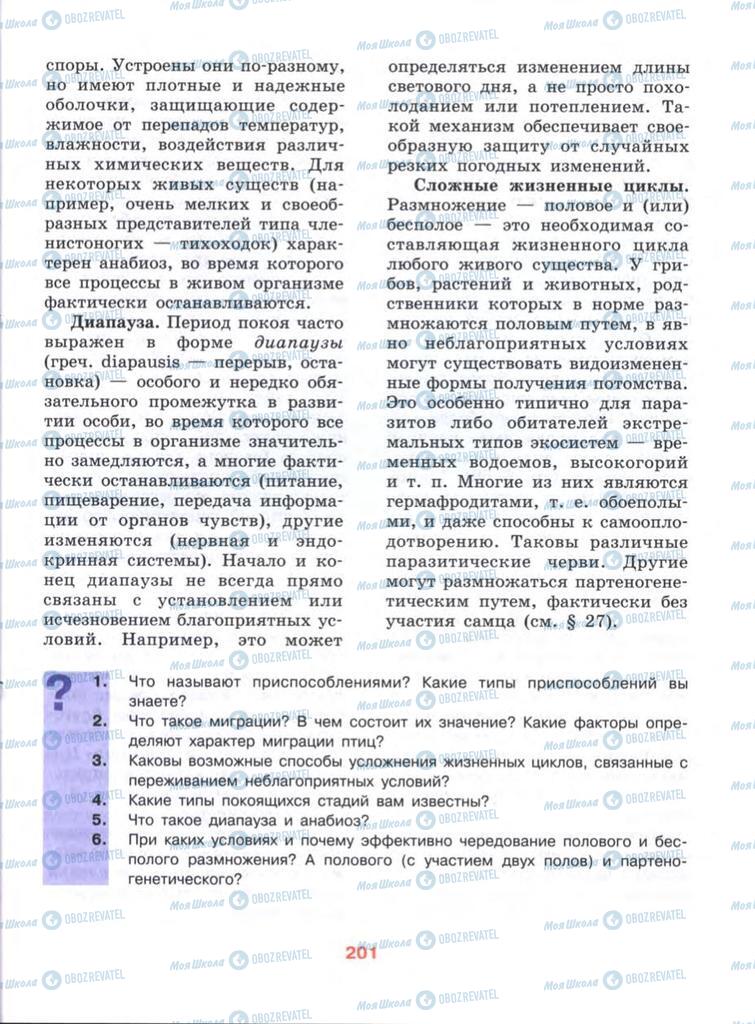 Учебники Биология 10 класс страница  201