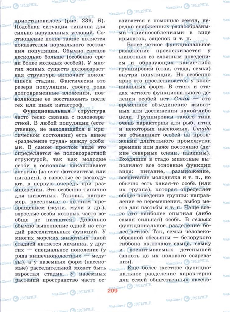 Учебники Биология 10 класс страница  209