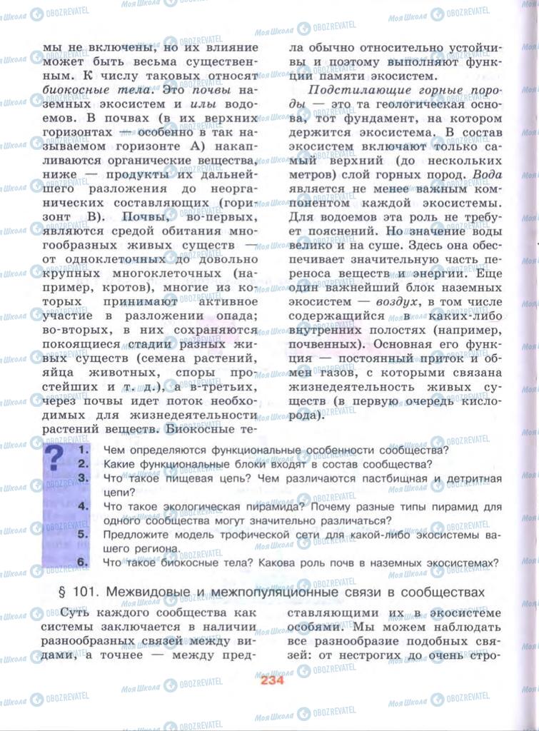 Підручники Біологія 10 клас сторінка  234