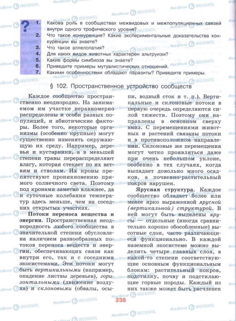 Підручники Біологія 10 клас сторінка  238