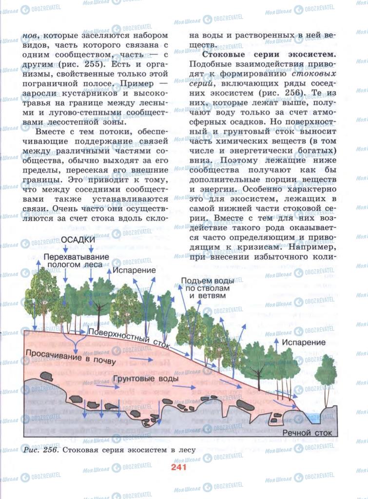 Підручники Біологія 10 клас сторінка  241