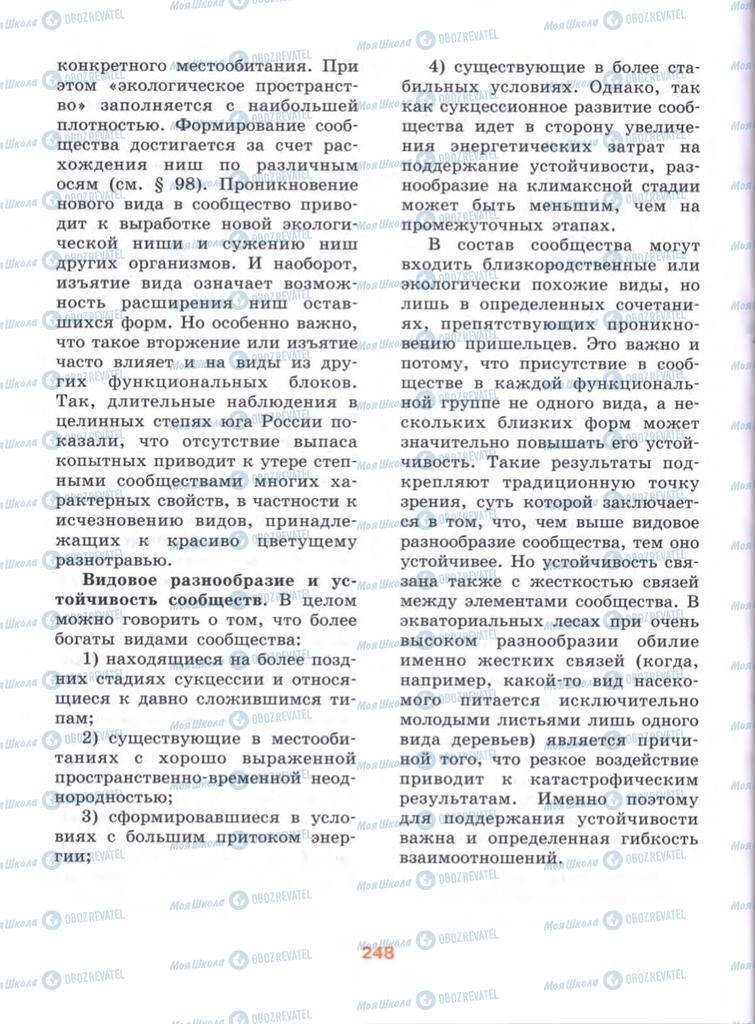 Підручники Біологія 10 клас сторінка  248