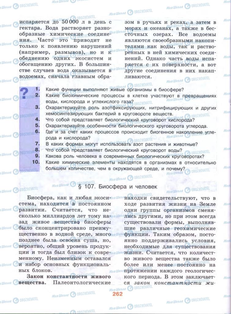 Підручники Біологія 10 клас сторінка  262