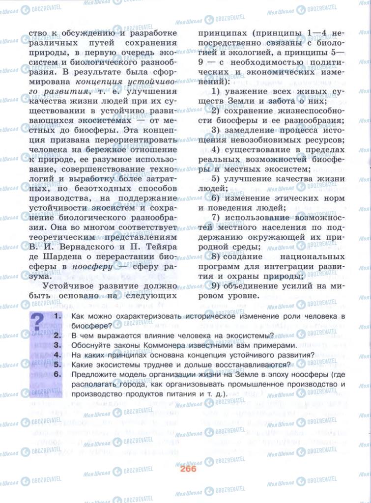 Учебники Биология 10 класс страница  266