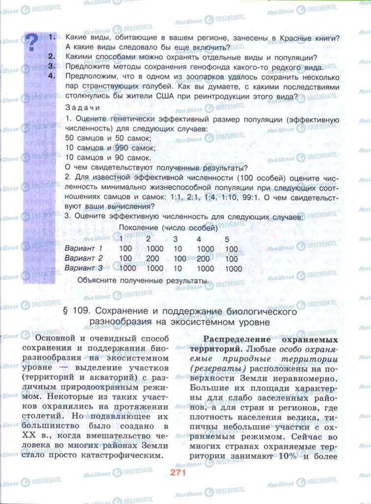 Учебники Биология 10 класс страница  271