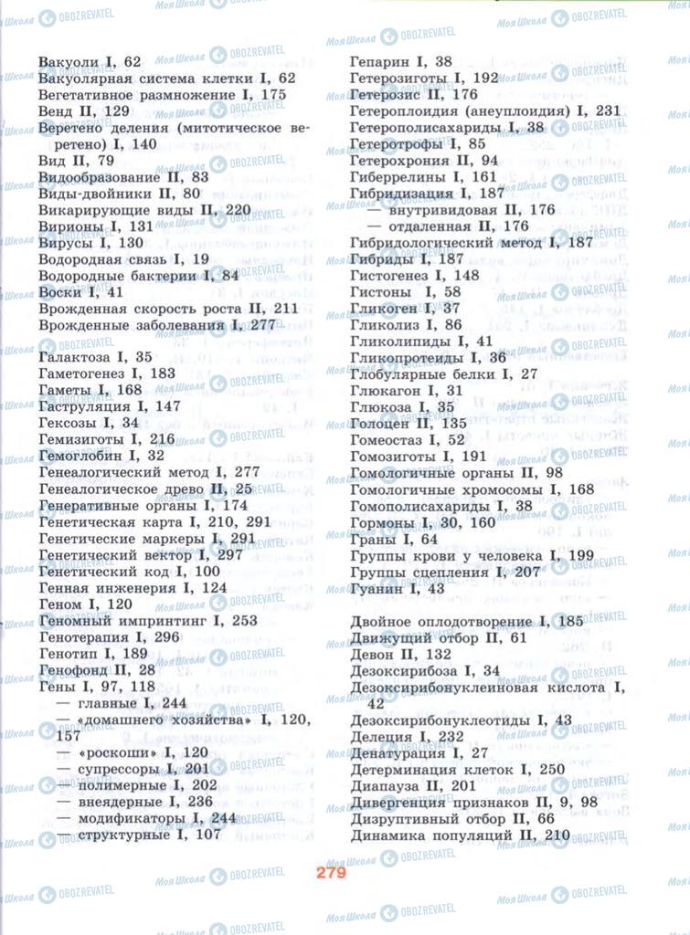 Підручники Біологія 10 клас сторінка  279