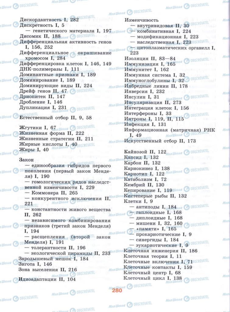 Учебники Биология 10 класс страница  280