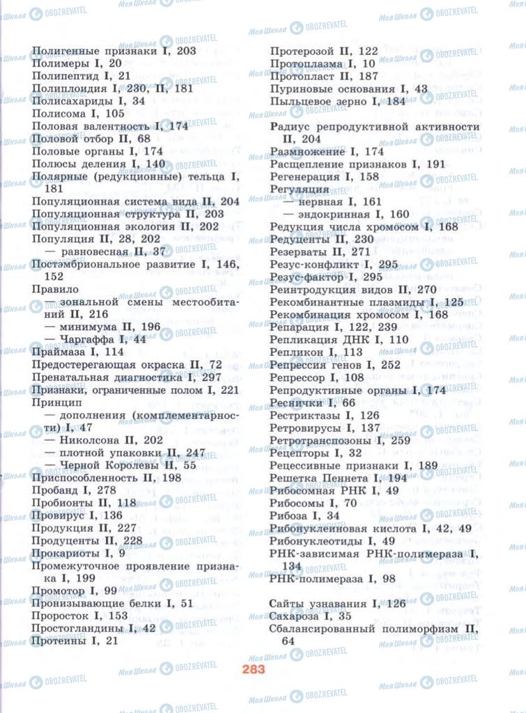 Підручники Біологія 10 клас сторінка  283
